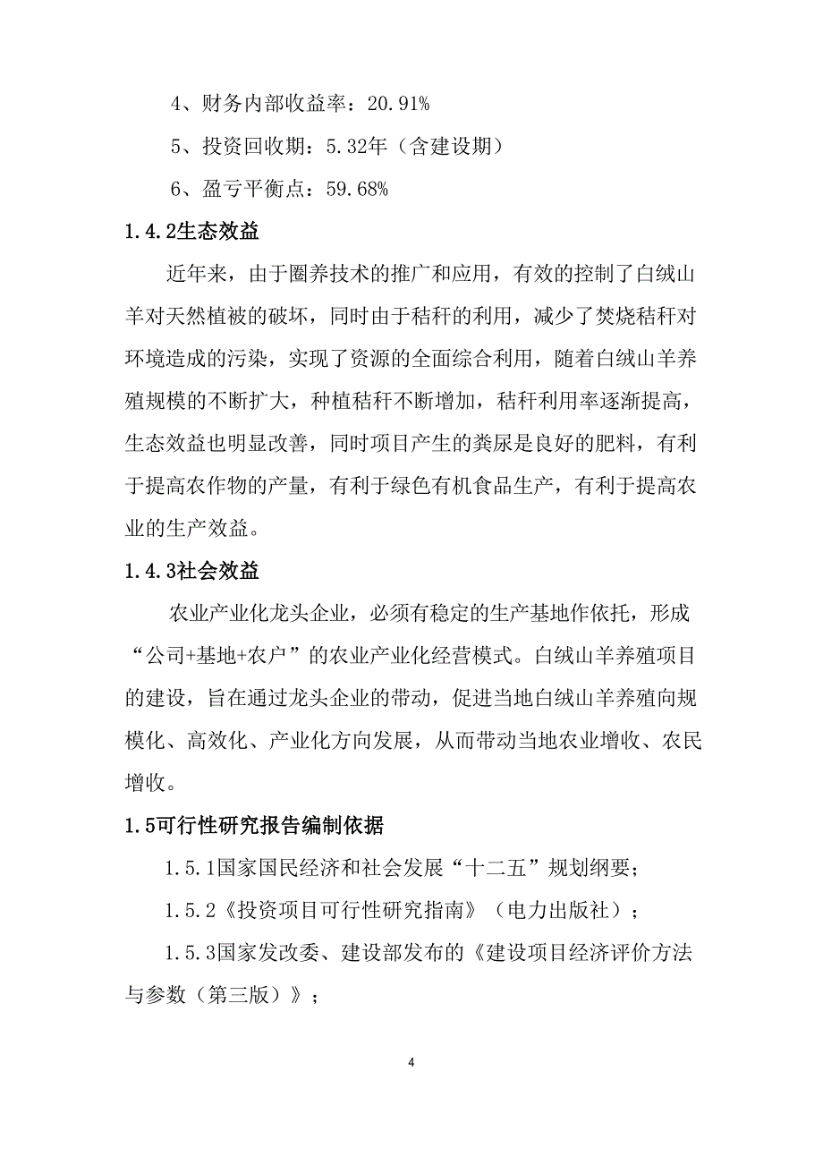 白绒山羊养殖项目可行性研究报告文档_第4页