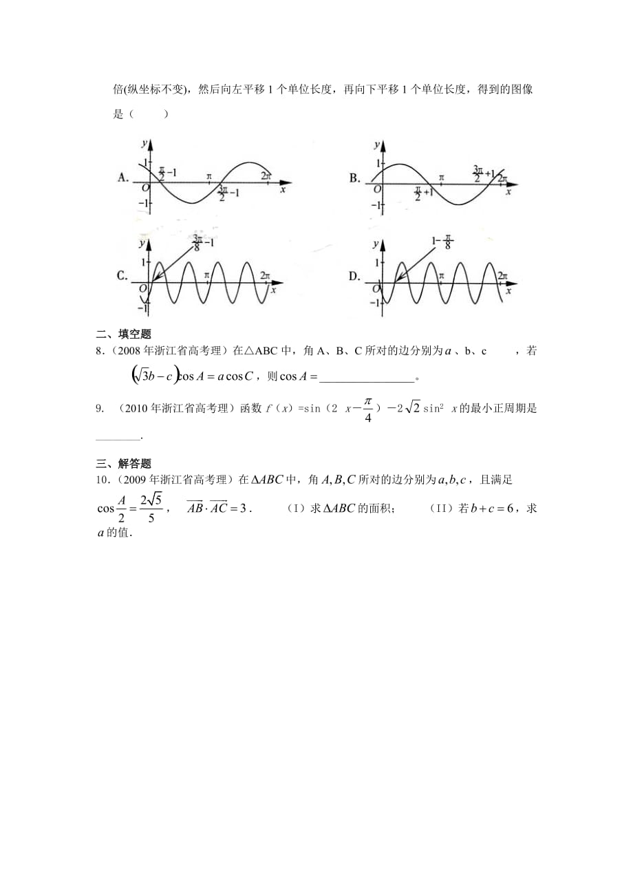 浙江五年高考-三角函数与解三角形(理科)4页_第2页