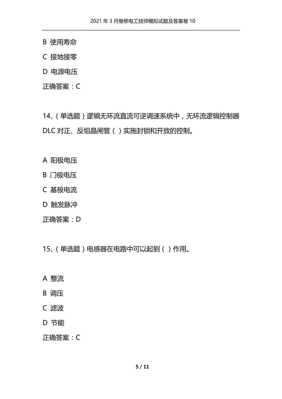 （精选）2021年3月维修电工技师模拟试题及答案卷10_第5页