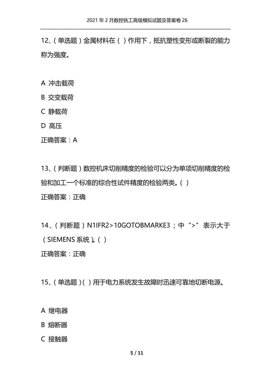 （精选）2021年2月数控铣工高级模拟试题及答案卷26_第5页