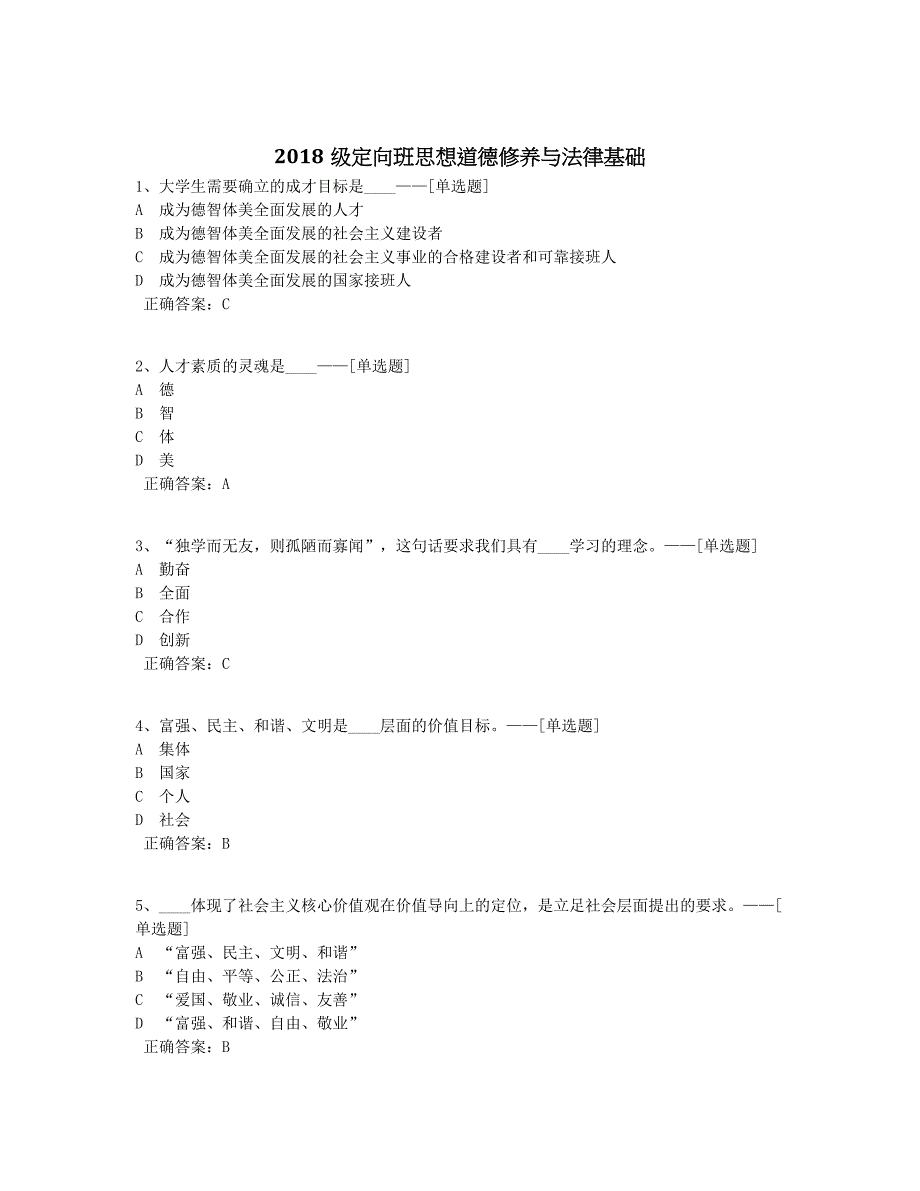 2018级定向班思想道德修养与法律基础题库（40道）_第1页