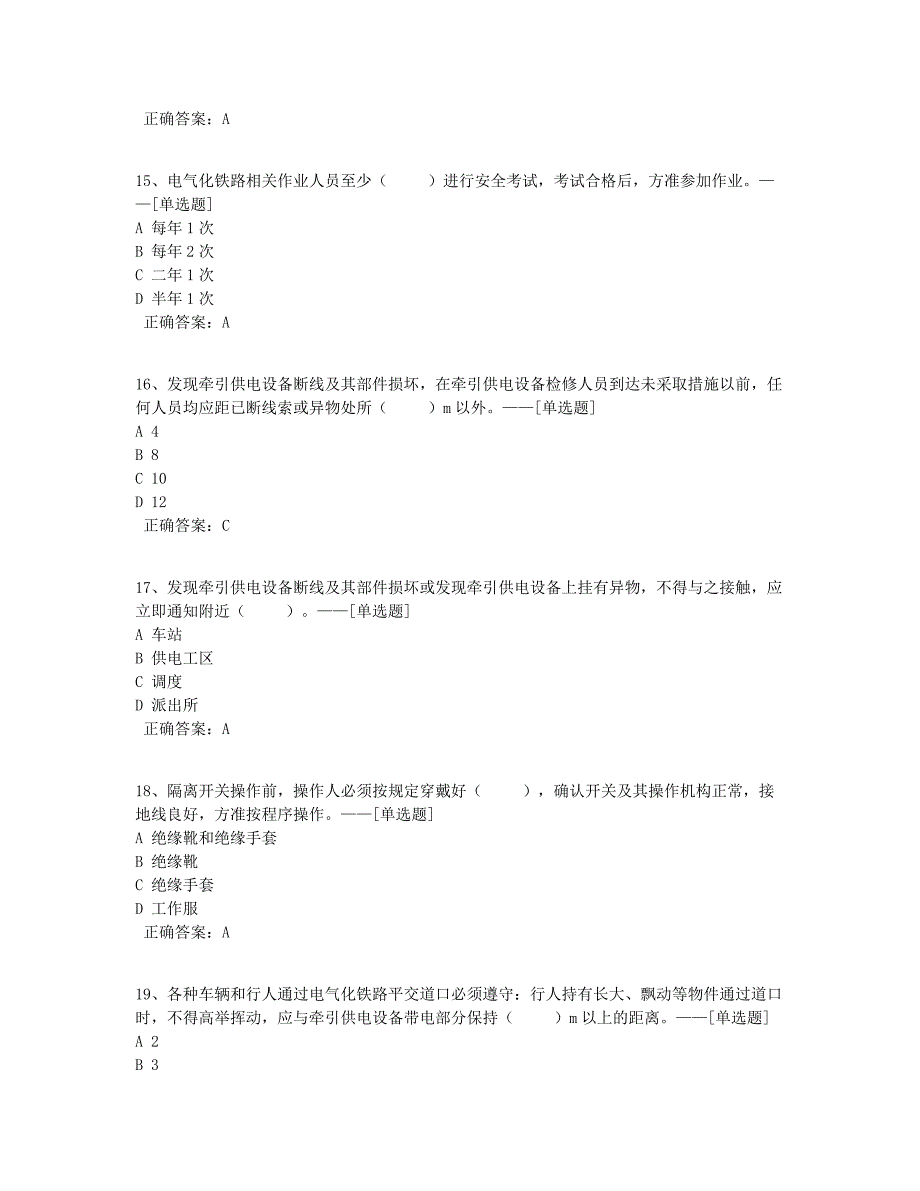 2021电化安全题库（79道）_第4页