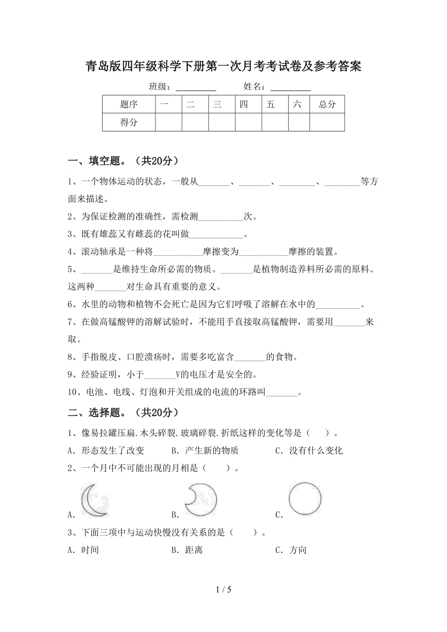 青岛版四年级科学下册第一次月考考试卷及参考答案_第1页