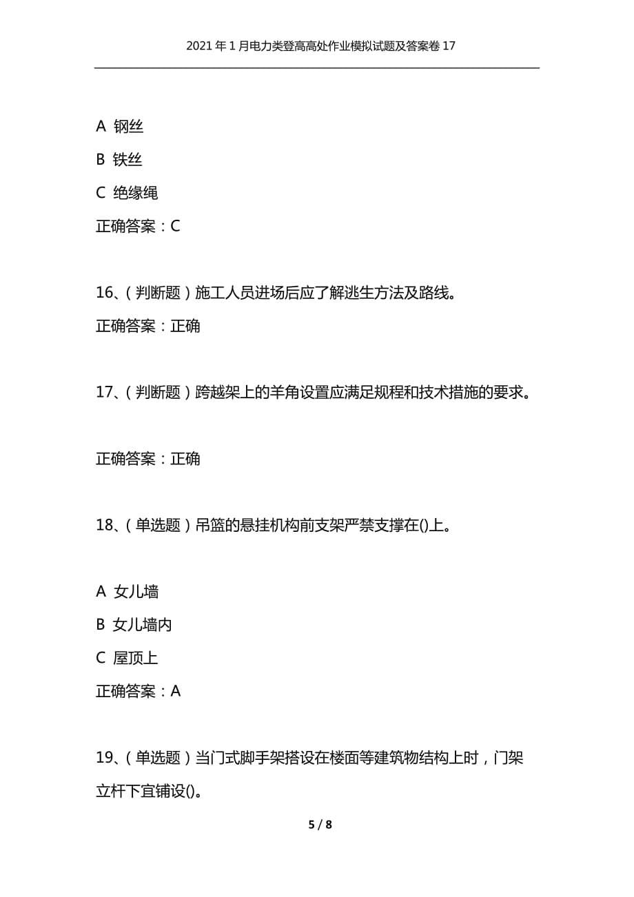 （精选）2021年1月电力类登高高处作业模拟试题及答案卷17_第5页