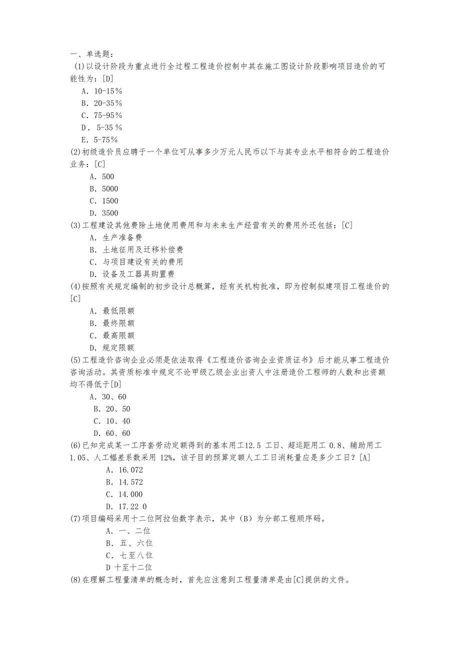 江苏2011年造价员考试基础知识真题与答案(打印版)文档_第1页