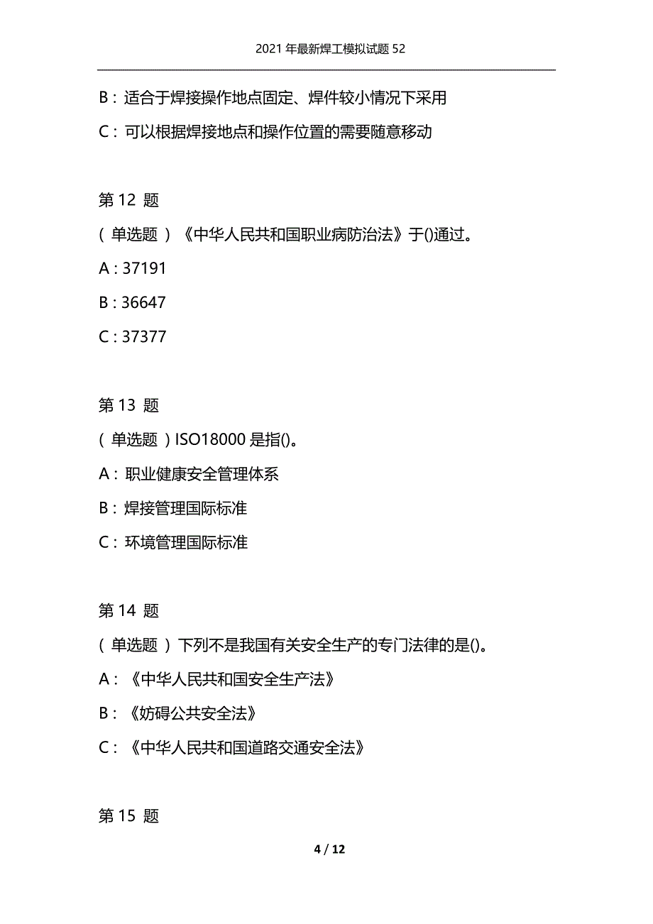 2021年最新焊工模拟试题52（通用）_第4页