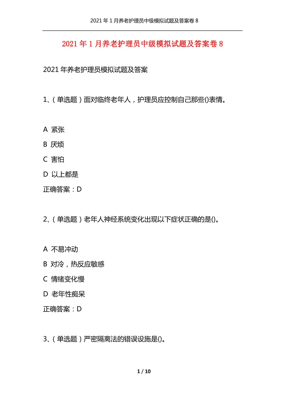 （精选）2021年1月养老护理员中级模拟试题及答案卷8_第1页