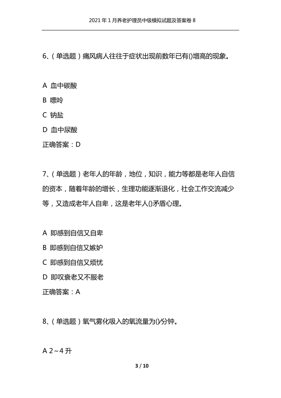 （精选）2021年1月养老护理员中级模拟试题及答案卷8_第3页