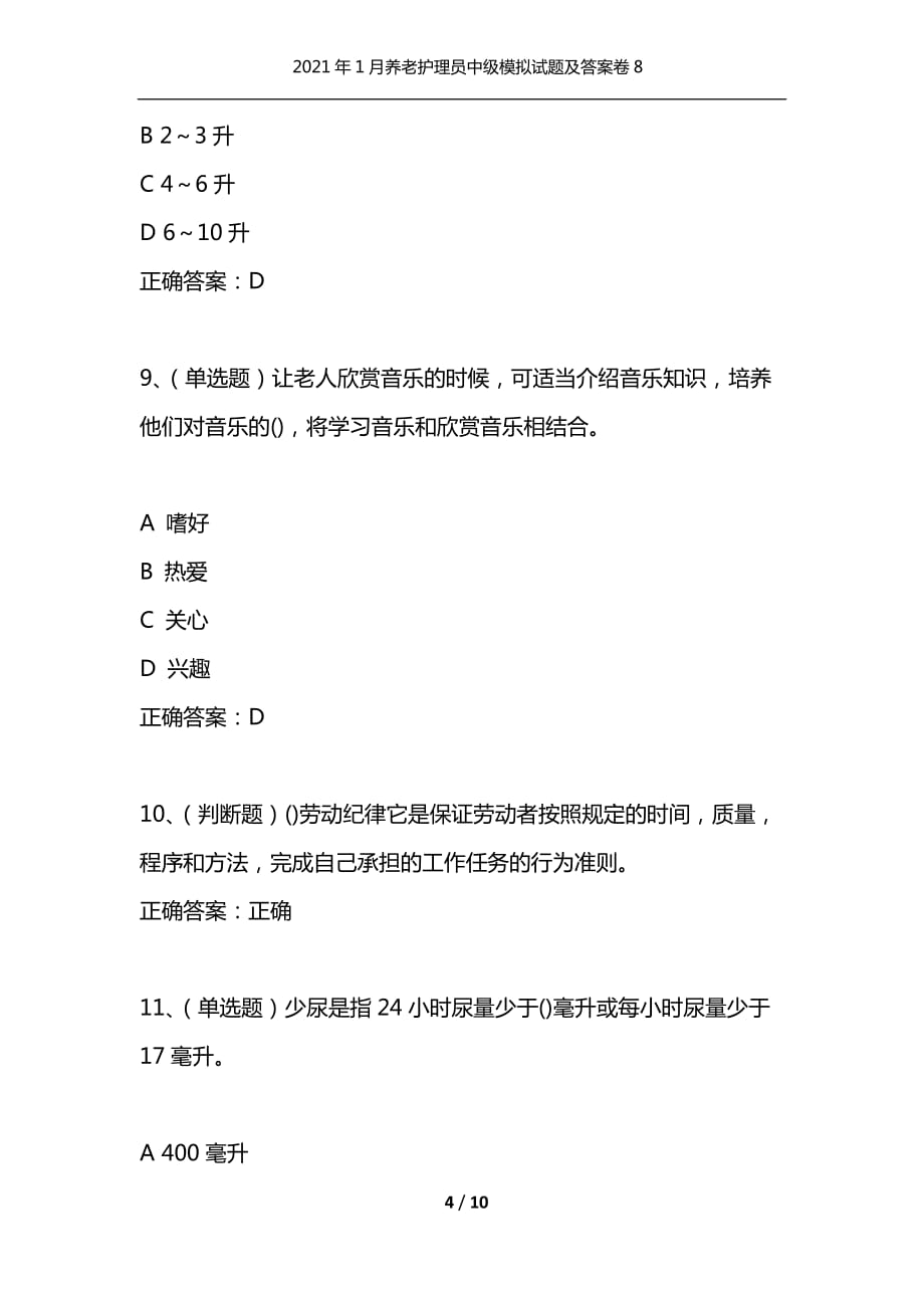 （精选）2021年1月养老护理员中级模拟试题及答案卷8_第4页