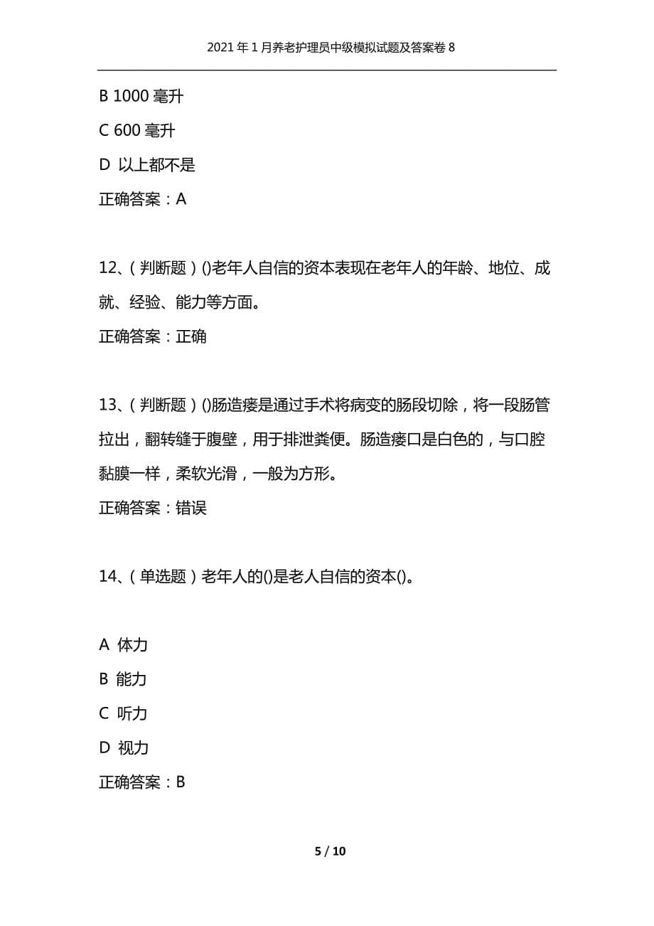 （精选）2021年1月养老护理员中级模拟试题及答案卷8_第5页