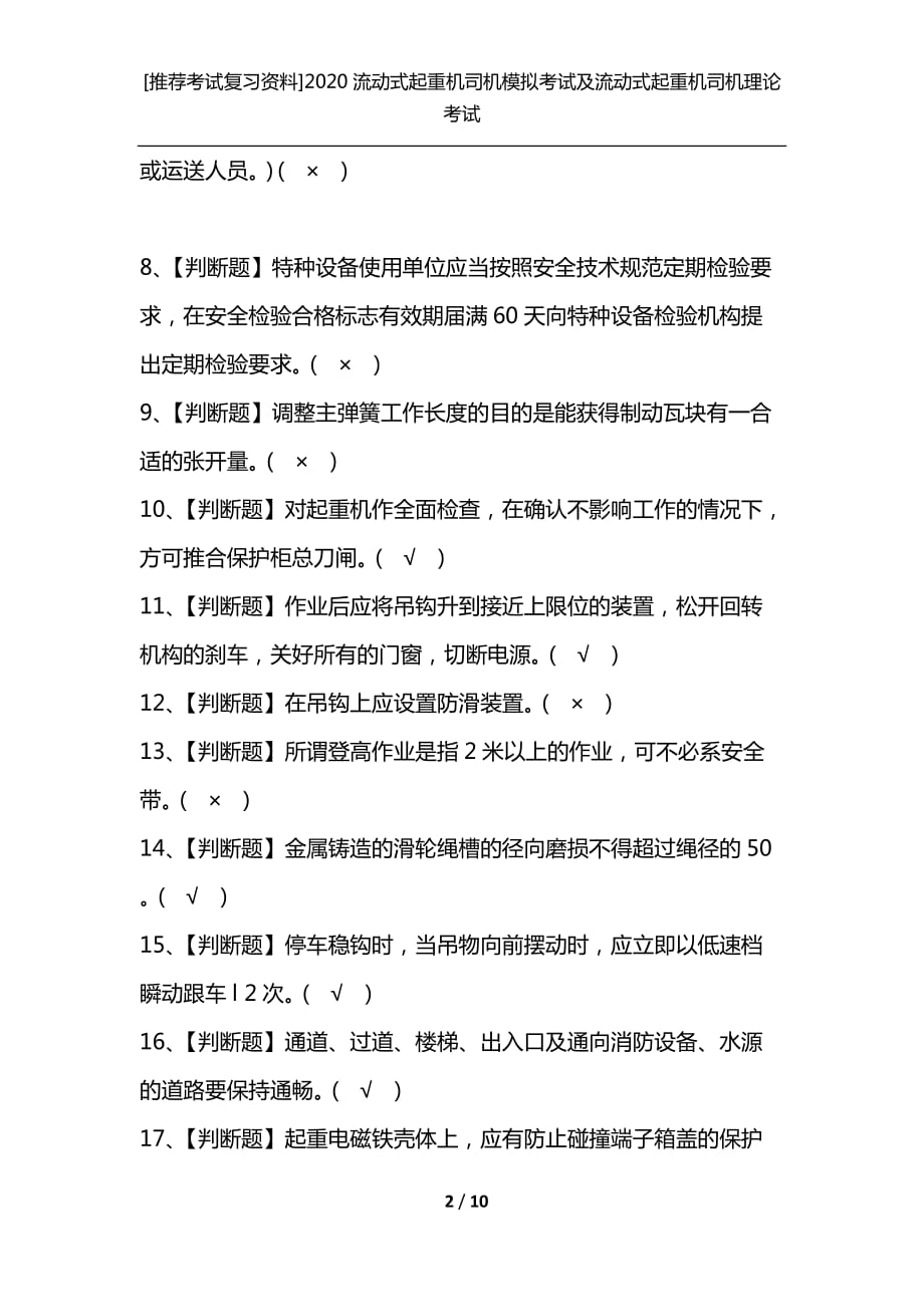 [推荐考试复习资料]2020流动式起重机司机模拟考试及流动式起重机司机理论考试_第2页