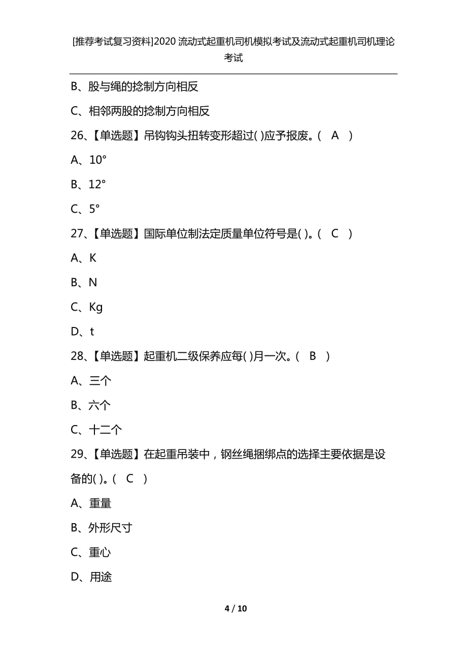 [推荐考试复习资料]2020流动式起重机司机模拟考试及流动式起重机司机理论考试_第4页