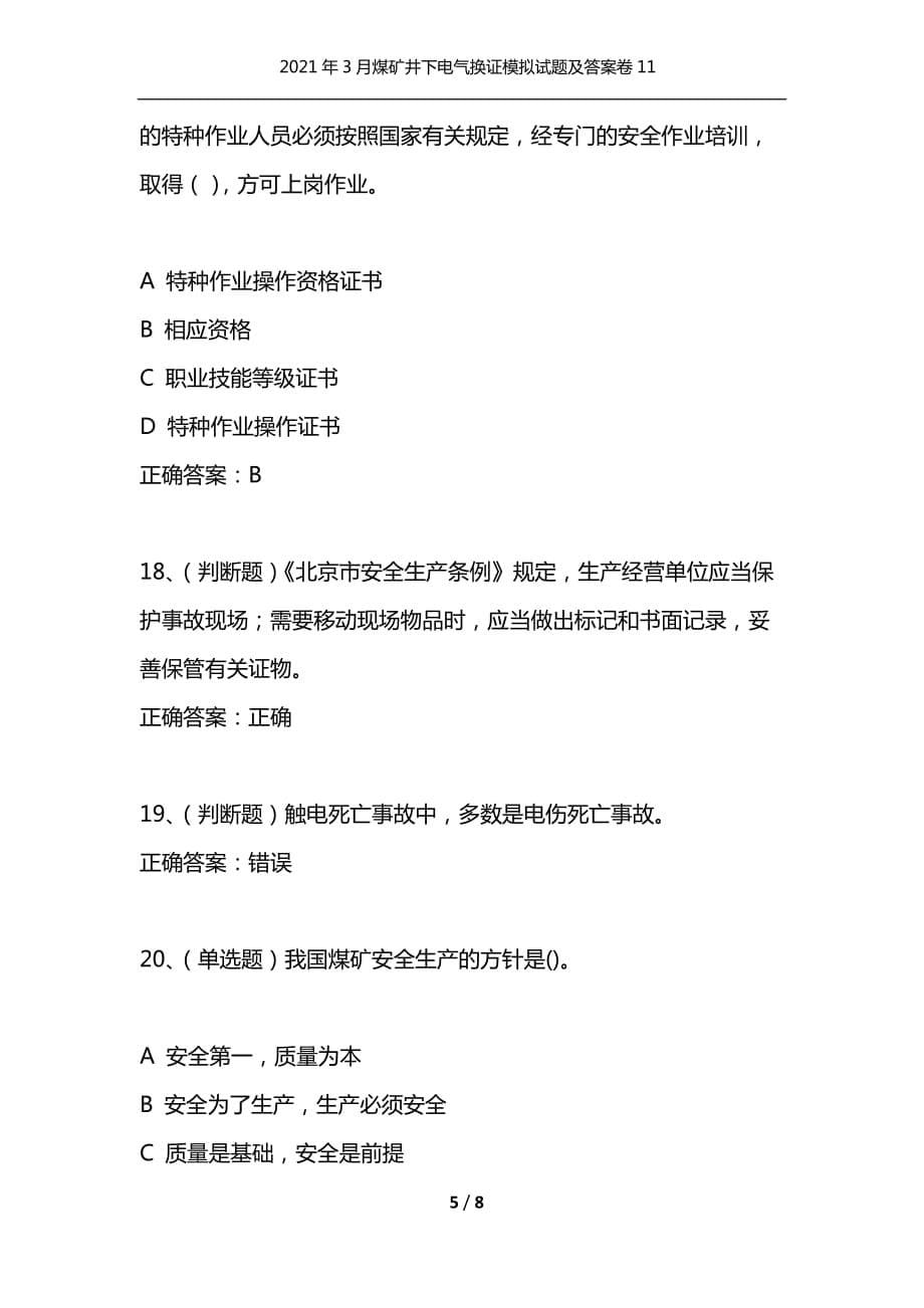 （精选）2021年3月煤矿井下电气换证模拟试题及答案卷11_第5页