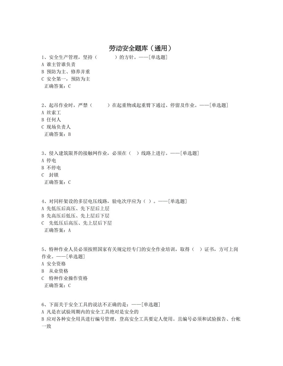 劳动安全题库（通用）题库（115道）_第1页