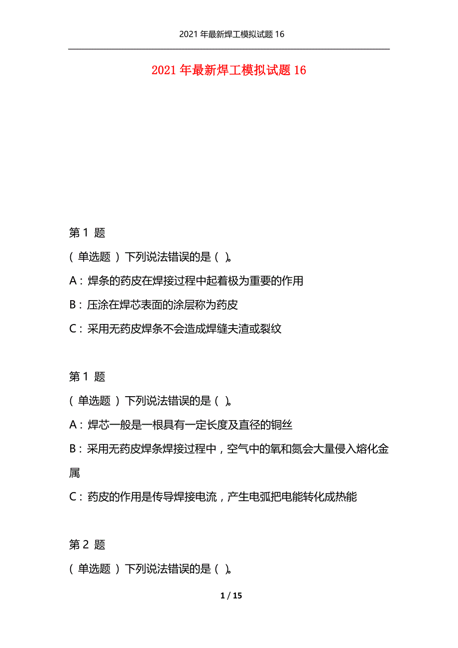 2021年最新焊工模拟试题16（通用）_第1页