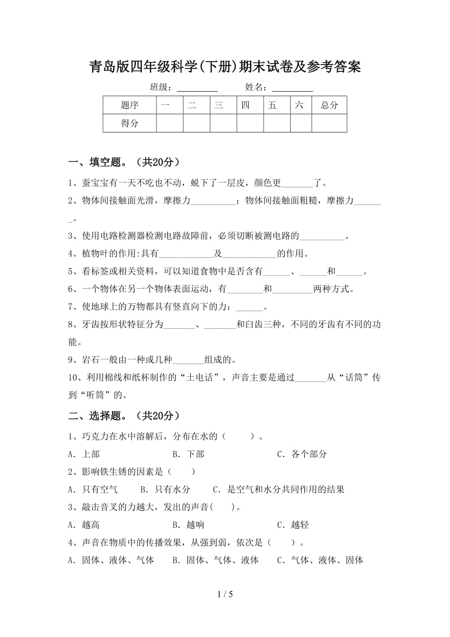 青岛版四年级科学(下册)期末试卷及参考答案_第1页