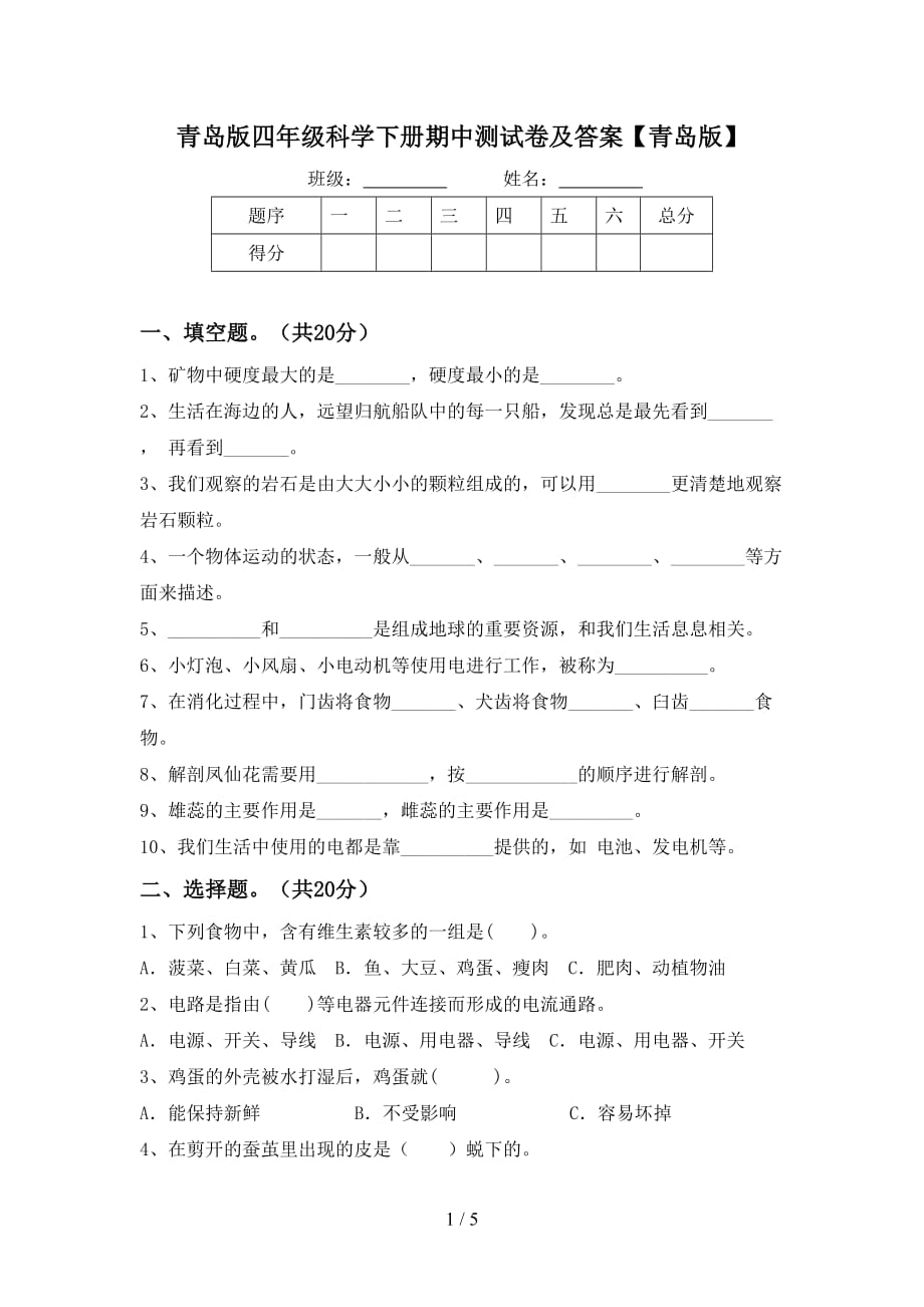 青岛版四年级科学下册期中测试卷及答案【青岛版】_第1页