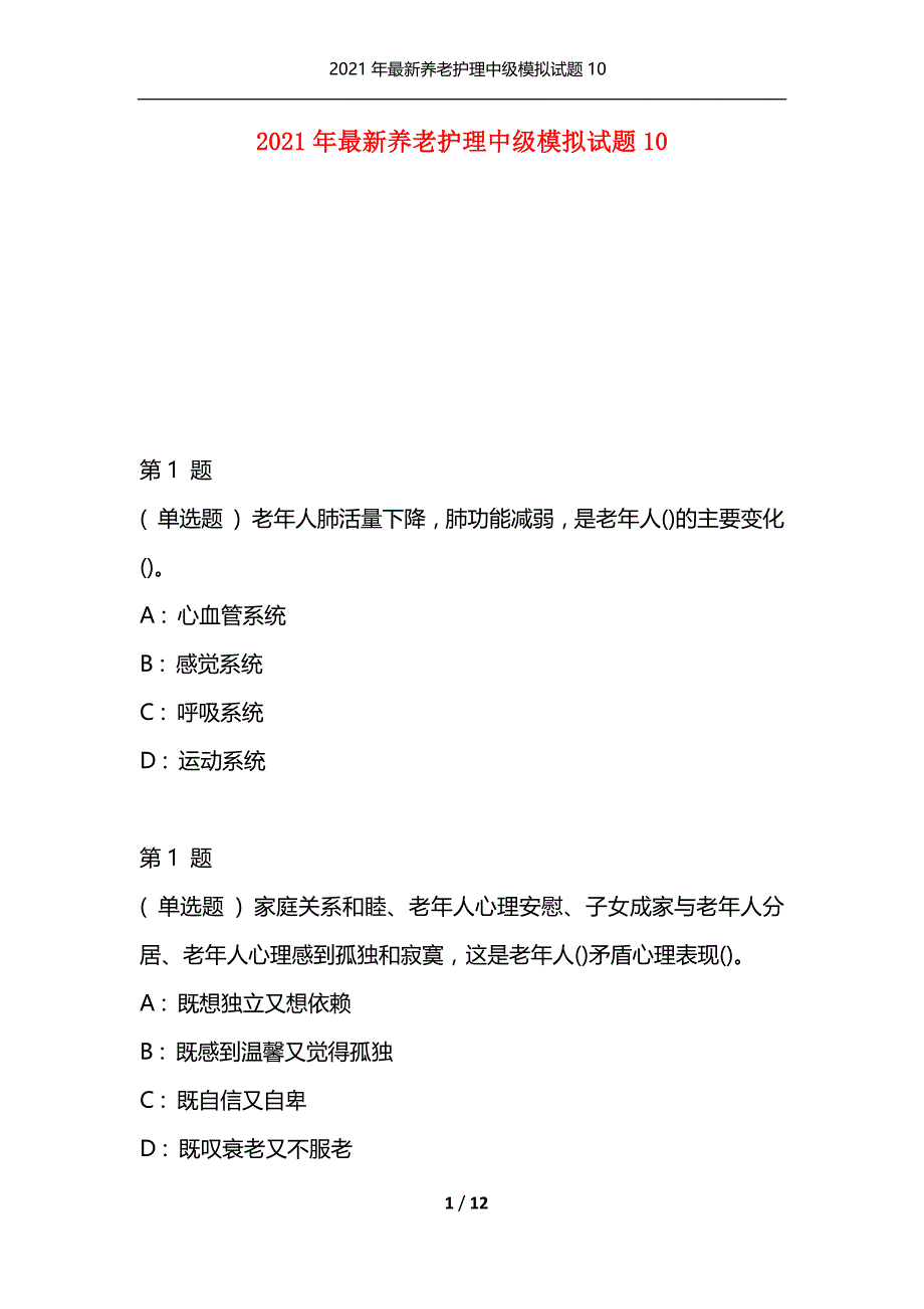 2021年最新养老护理中级模拟试题10（通用）_第1页