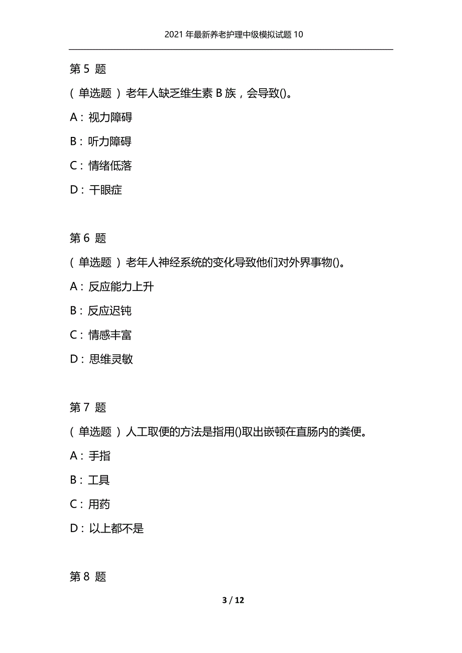 2021年最新养老护理中级模拟试题10（通用）_第3页