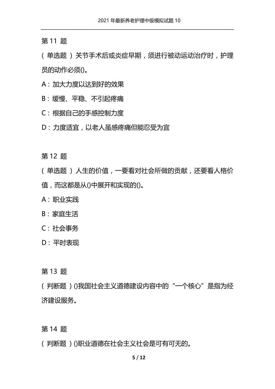 2021年最新养老护理中级模拟试题10（通用）_第5页