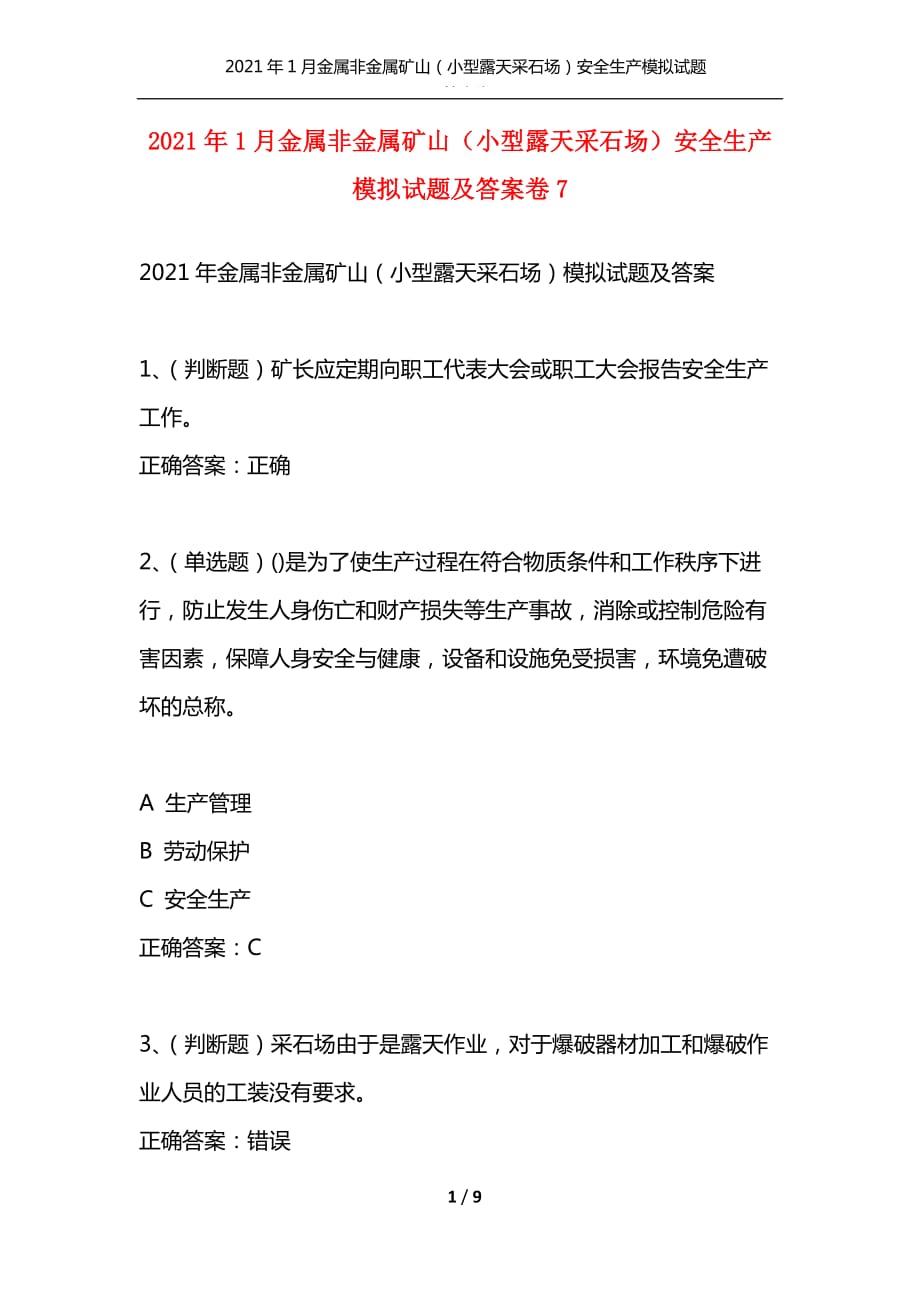 （精选）2021年1月金属非金属矿山（小型露天采石场）安全生产模拟试题及答案卷7_第1页