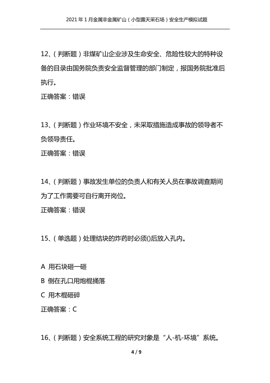 （精选）2021年1月金属非金属矿山（小型露天采石场）安全生产模拟试题及答案卷7_第4页