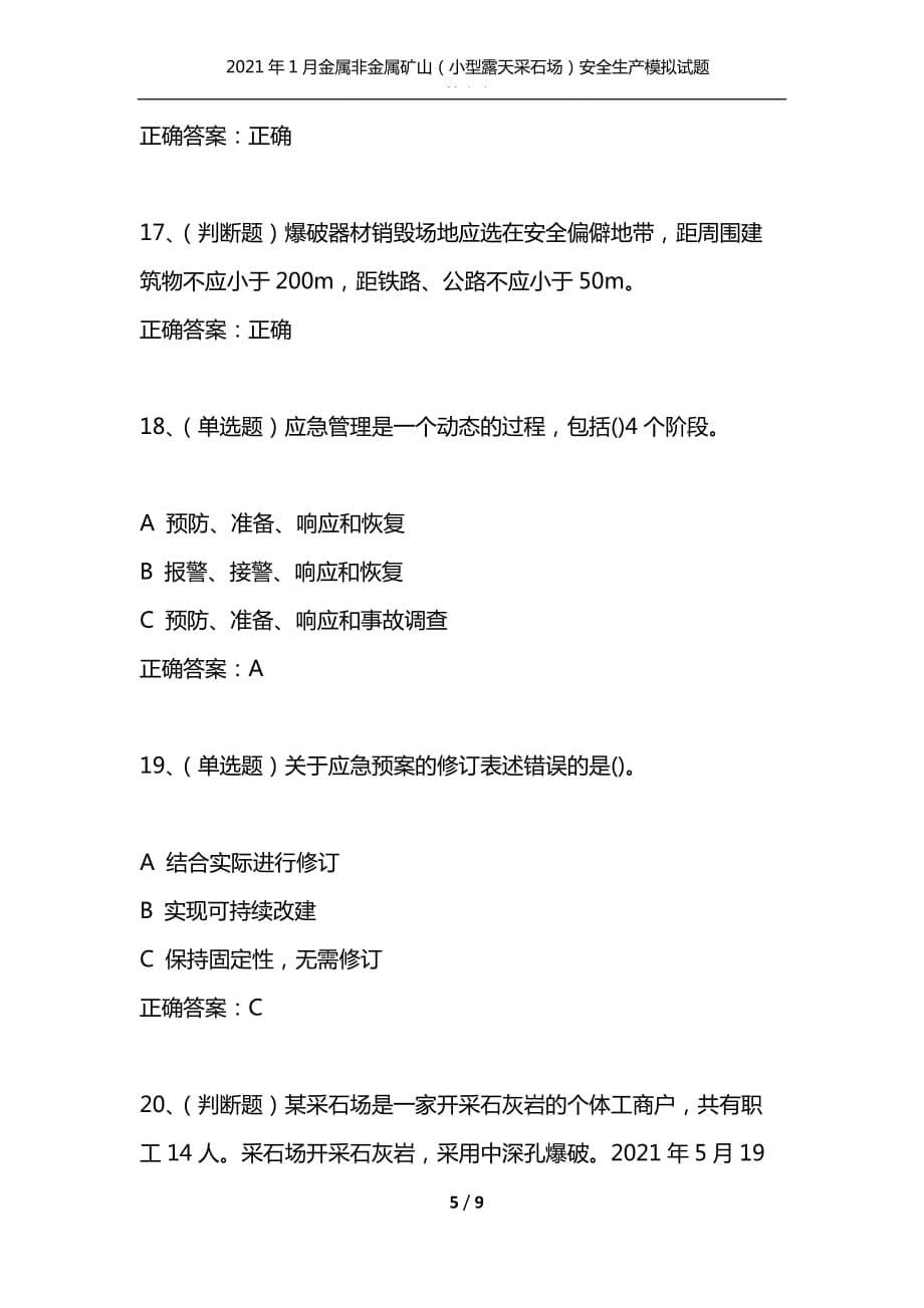 （精选）2021年1月金属非金属矿山（小型露天采石场）安全生产模拟试题及答案卷7_第5页