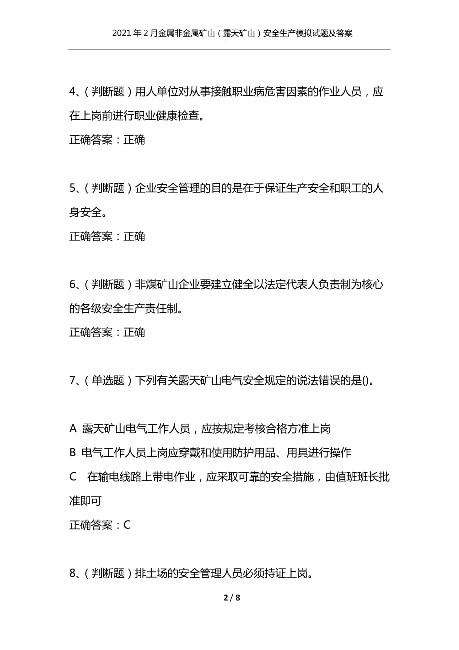 （精选）2021年2月金属非金属矿山（露天矿山）安全生产模拟试题及答案卷25_1_第2页