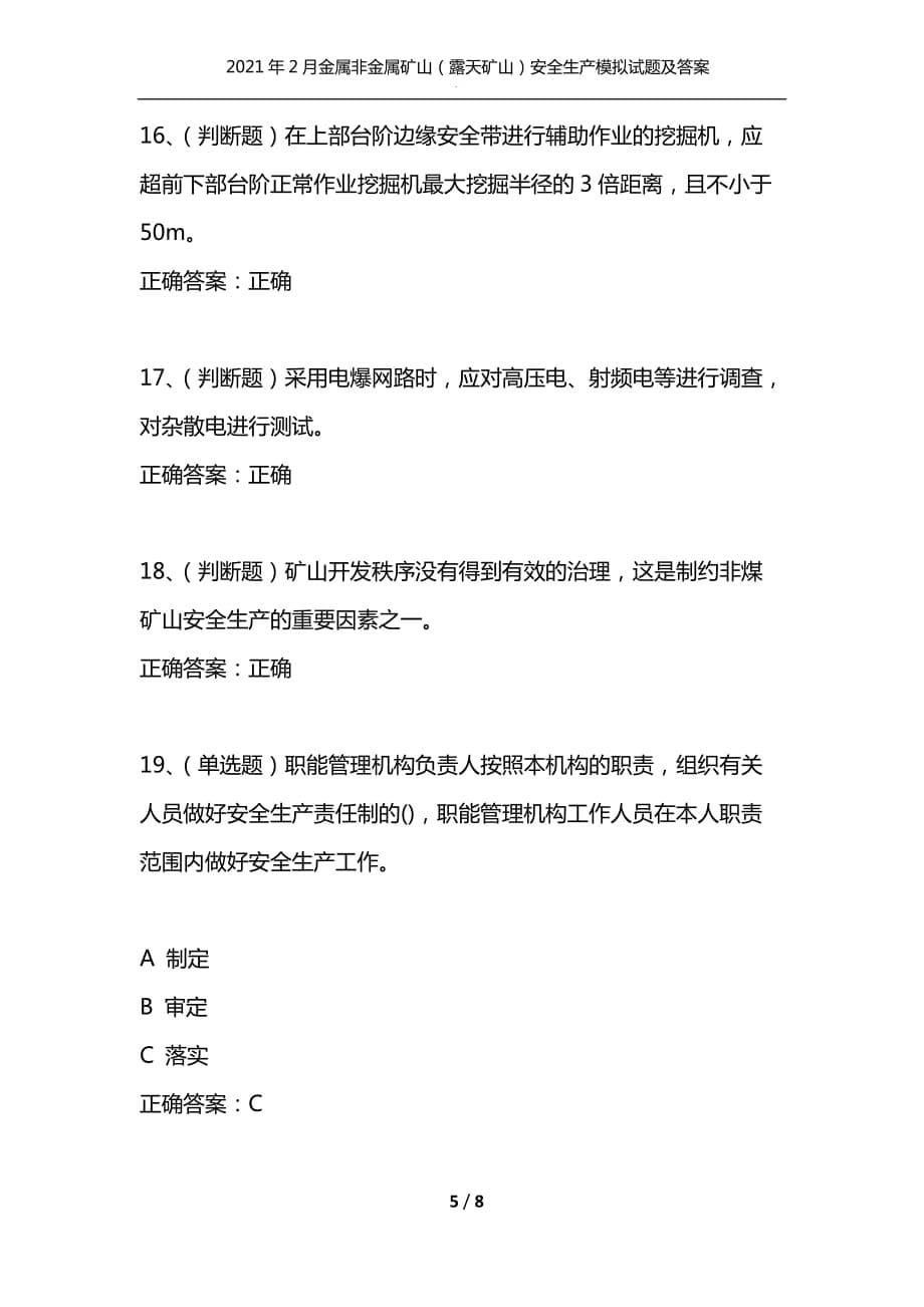 （精选）2021年2月金属非金属矿山（露天矿山）安全生产模拟试题及答案卷25_1_第5页