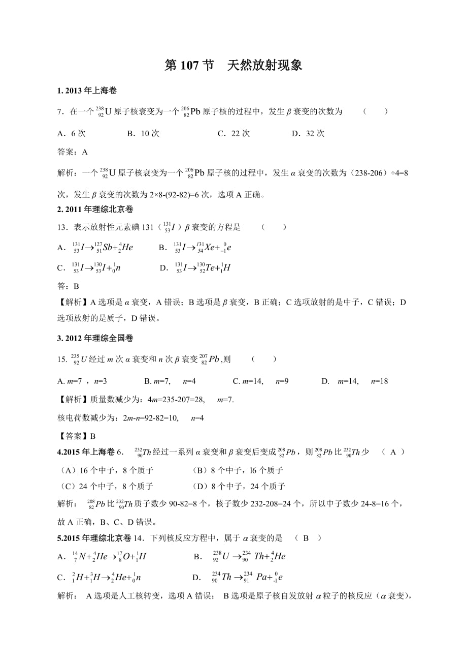 11-19年高考物理真题分专题汇编之专题107.天然放射性现象、半衰期答案_第1页