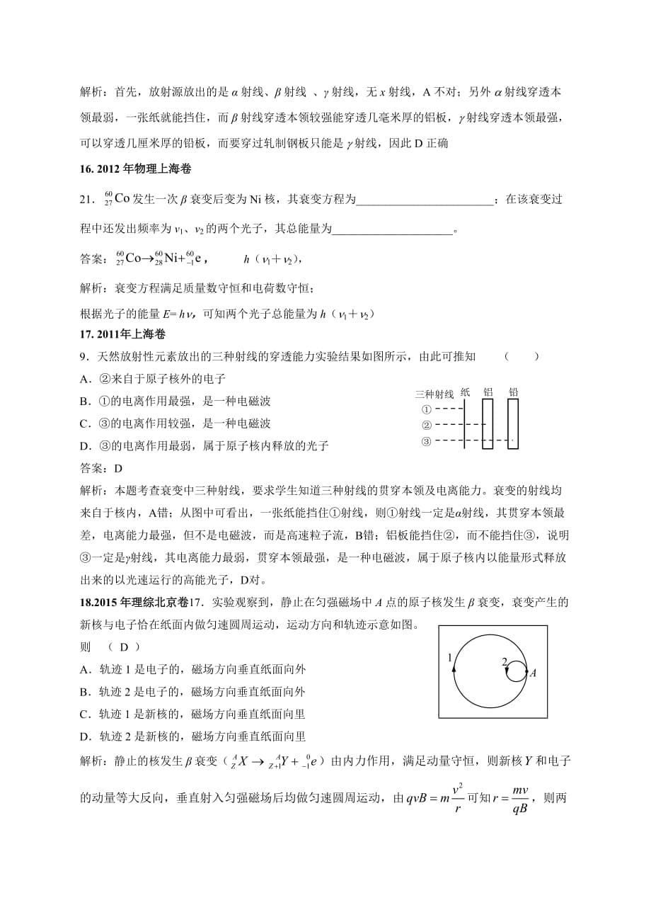 11-19年高考物理真题分专题汇编之专题107.天然放射性现象、半衰期答案_第5页