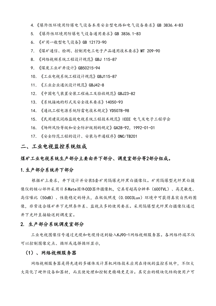 煤矿视频监控系统设计方案文档_第3页