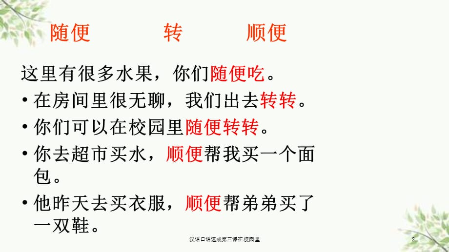 汉语口语速成第三课在校园里课件_第2页