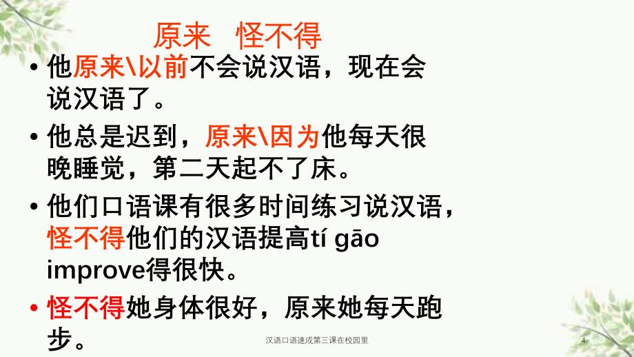 汉语口语速成第三课在校园里课件_第4页