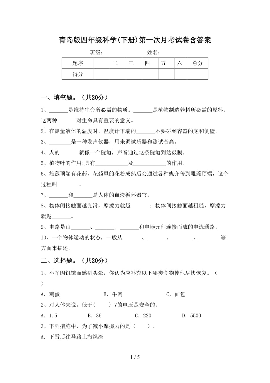 青岛版四年级科学(下册)第一次月考试卷含答案_第1页