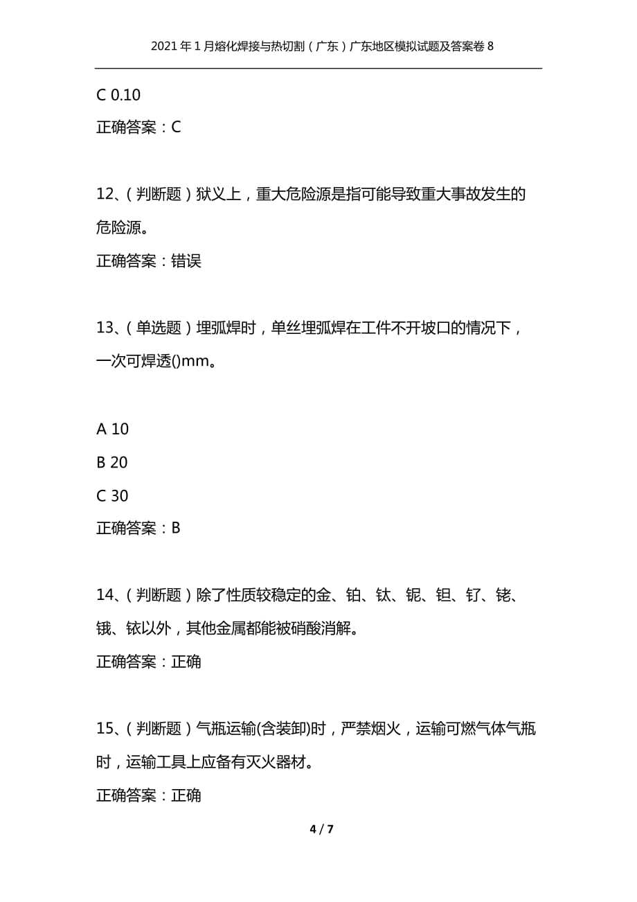 （精选）2021年1月熔化焊接与热切割（广东）广东地区模拟试题及答案卷8_第4页