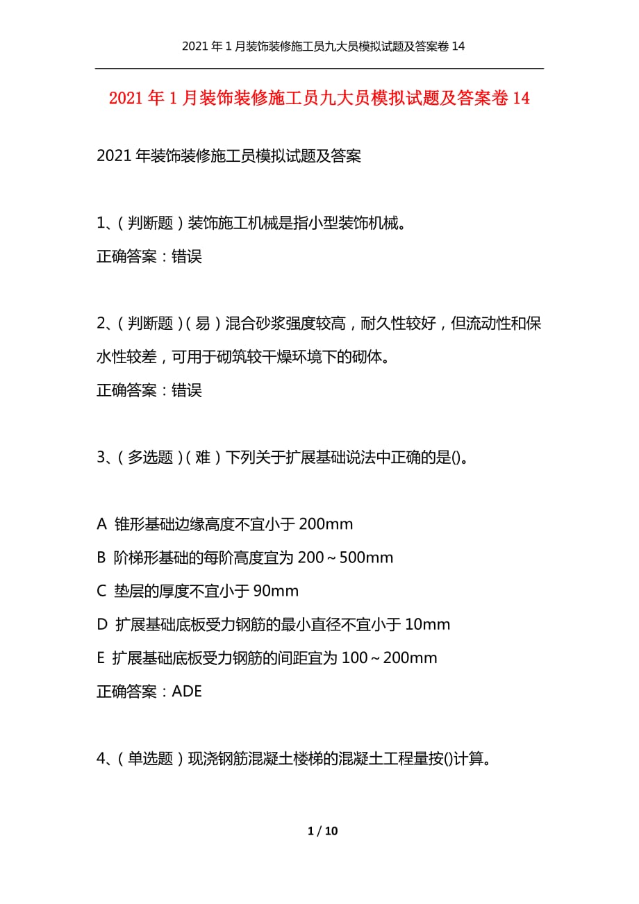 （精选）2021年1月装饰装修施工员九大员模拟试题及答案卷14_第1页