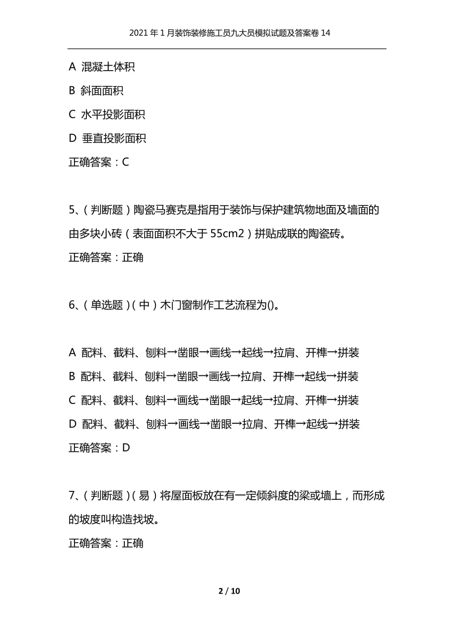 （精选）2021年1月装饰装修施工员九大员模拟试题及答案卷14_第2页