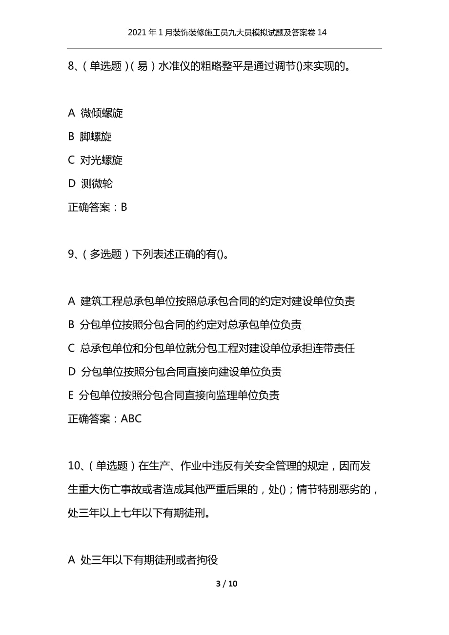 （精选）2021年1月装饰装修施工员九大员模拟试题及答案卷14_第3页