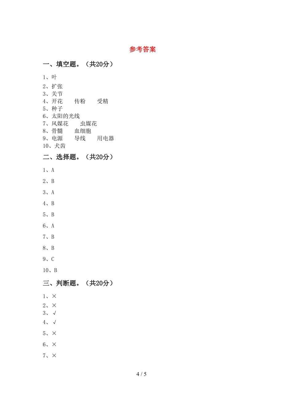 青岛版四年级科学(下册)第一次月考试题及答案（A4版）_第4页