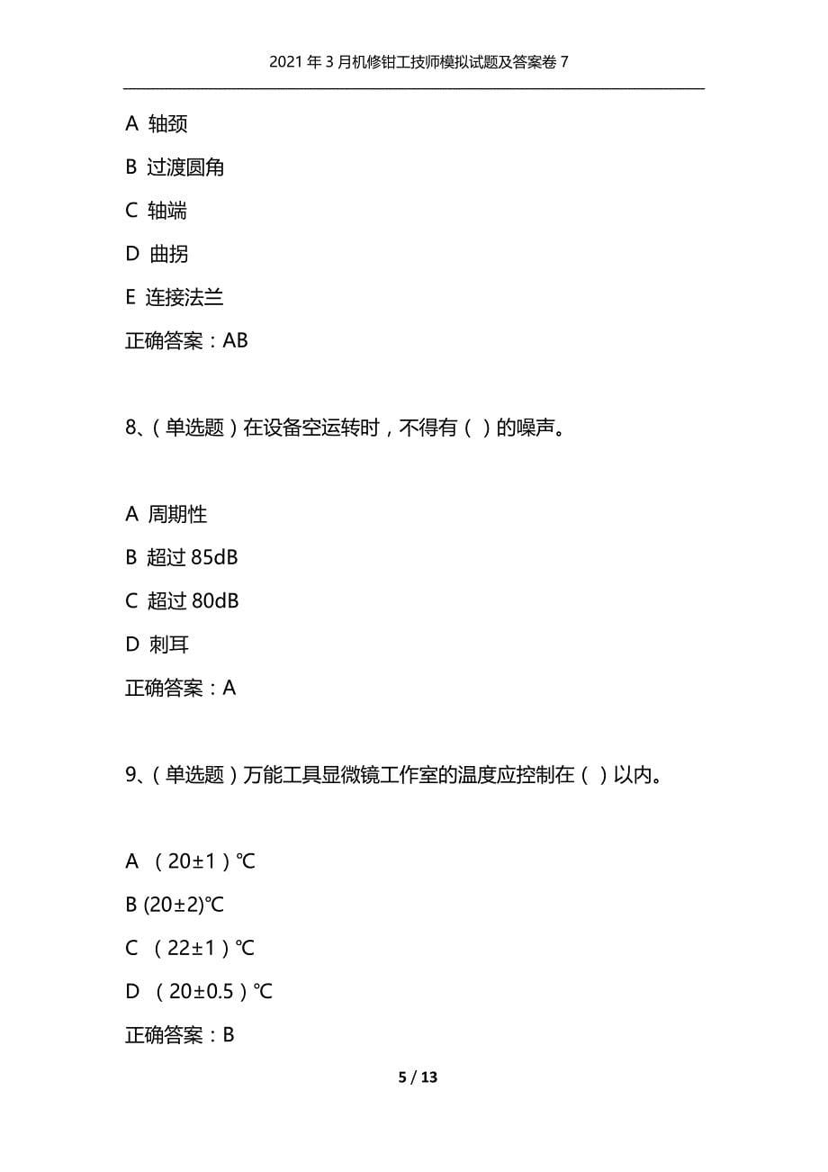 （精选）2021年3月机修钳工技师模拟试题及答案卷7_第5页