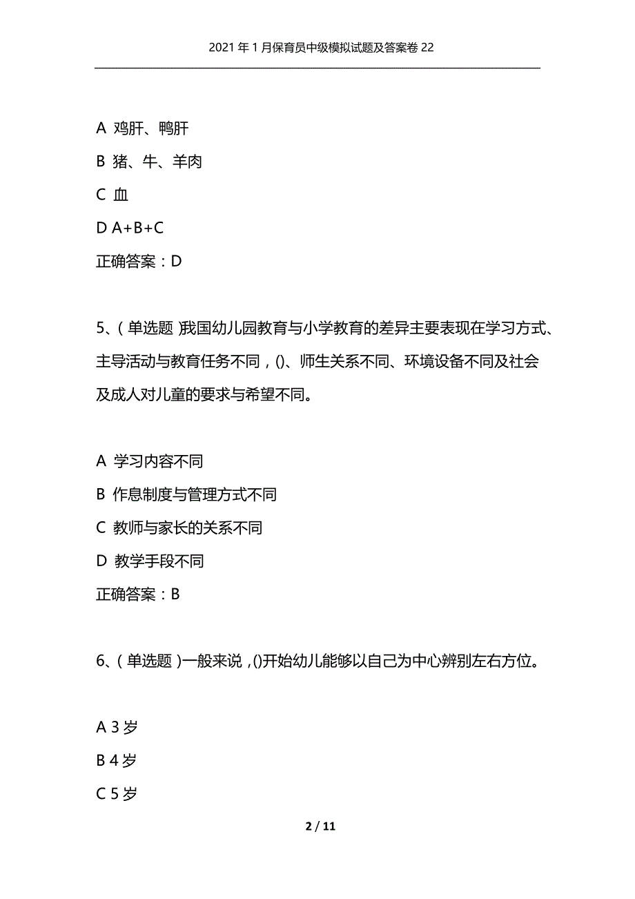 （精选）2021年1月保育员中级模拟试题及答案卷22_第2页