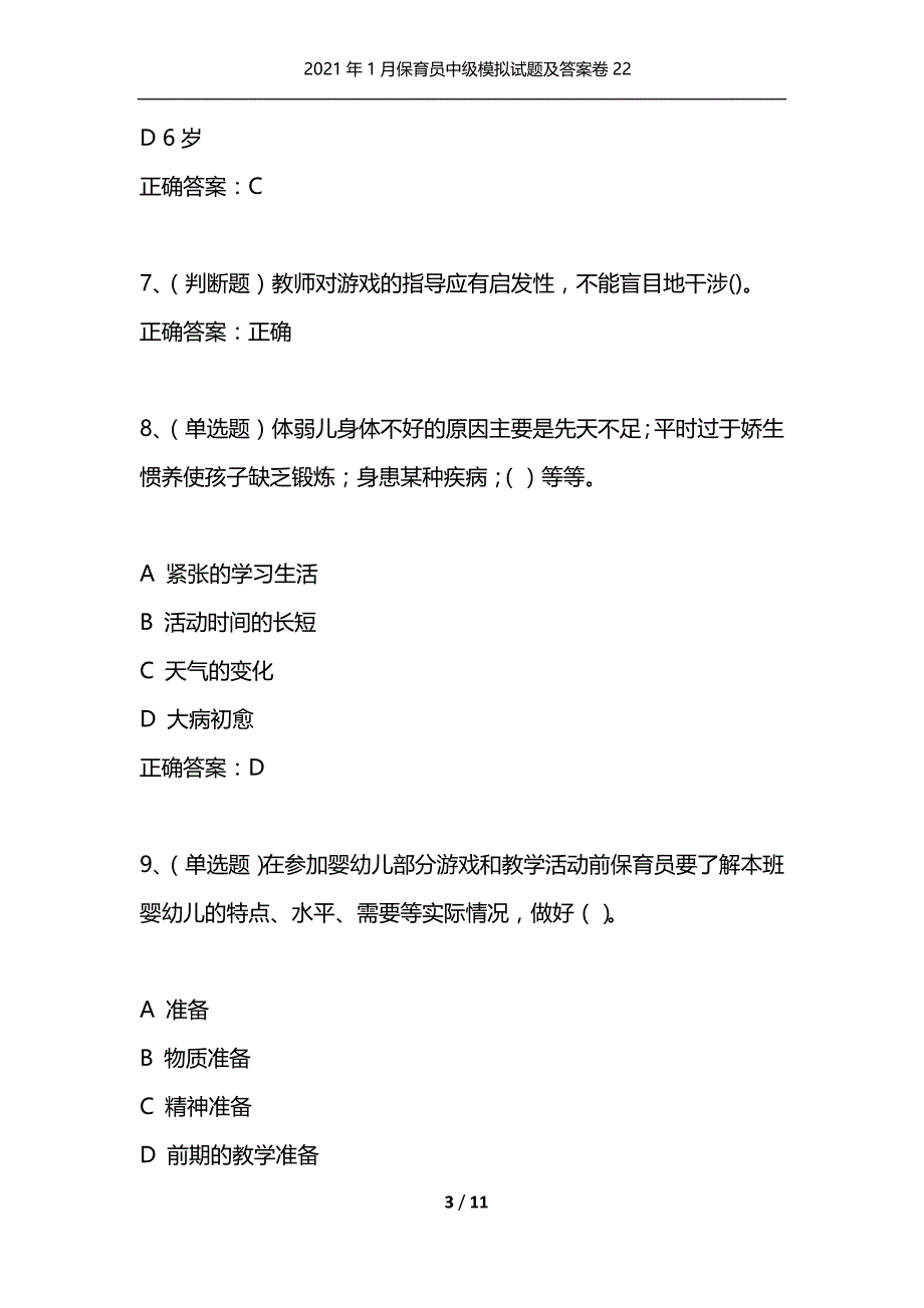 （精选）2021年1月保育员中级模拟试题及答案卷22_第3页