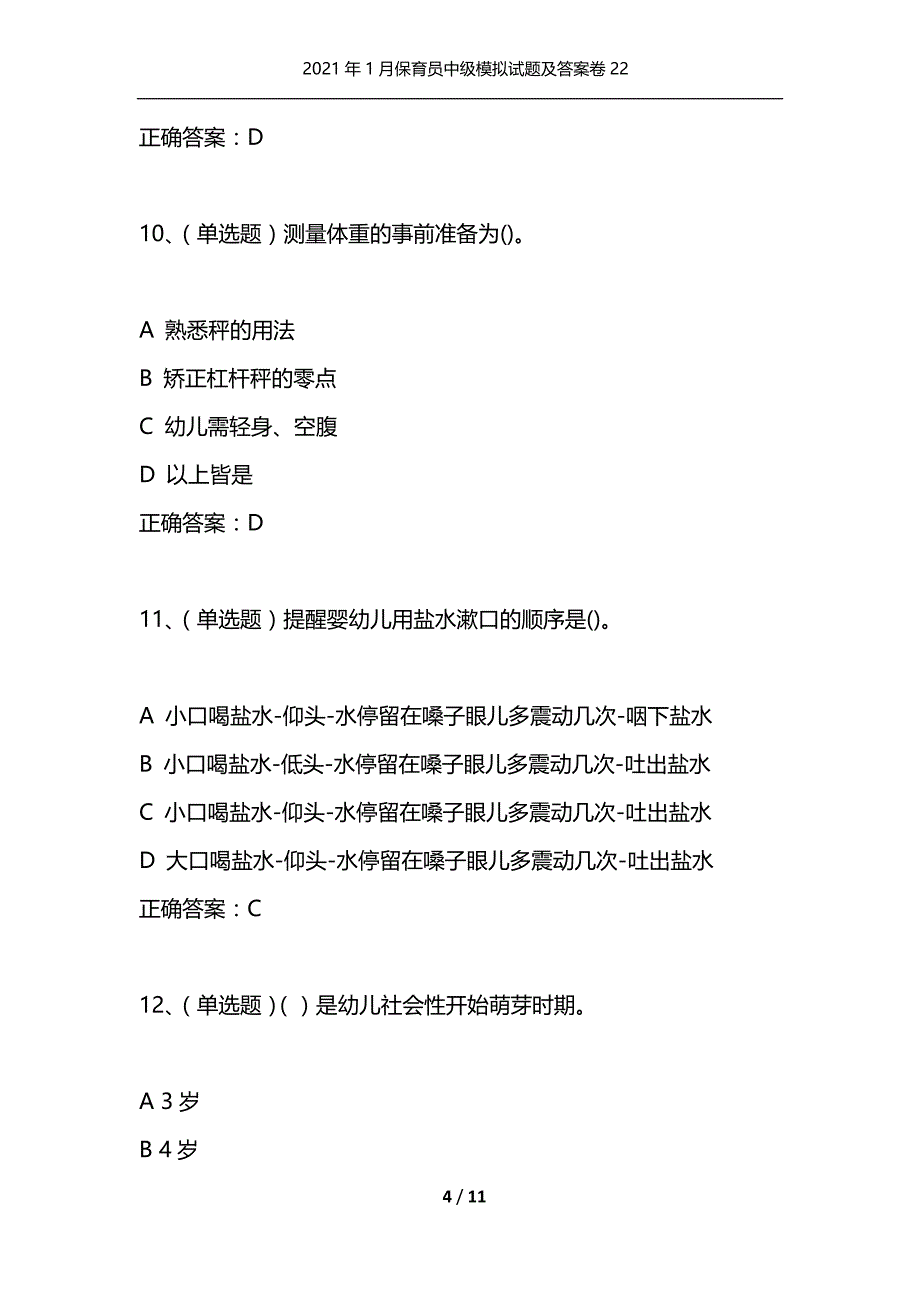 （精选）2021年1月保育员中级模拟试题及答案卷22_第4页