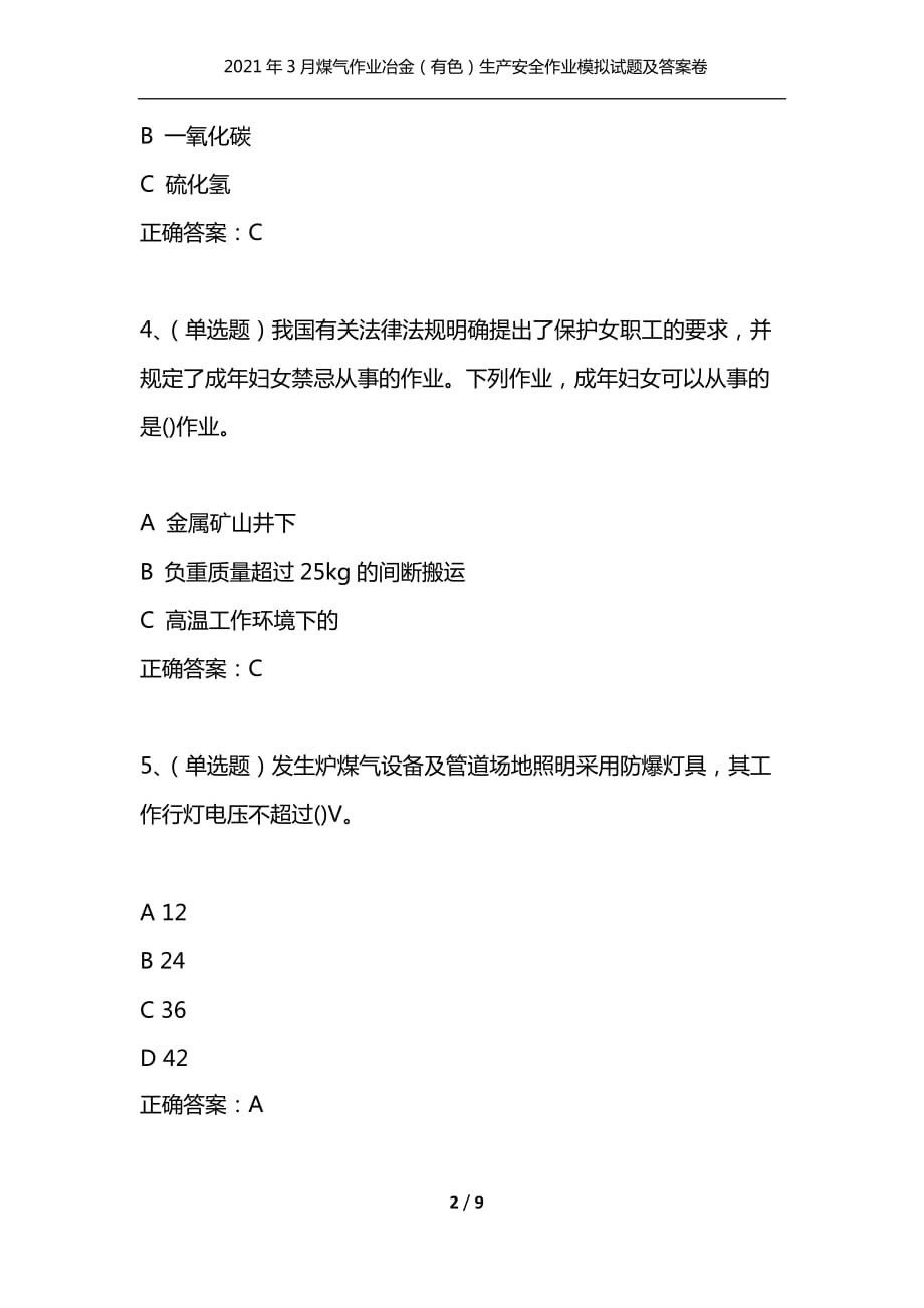 （精选）2021年3月煤气作业冶金（有色）生产安全作业模拟试题及答案卷26_第2页