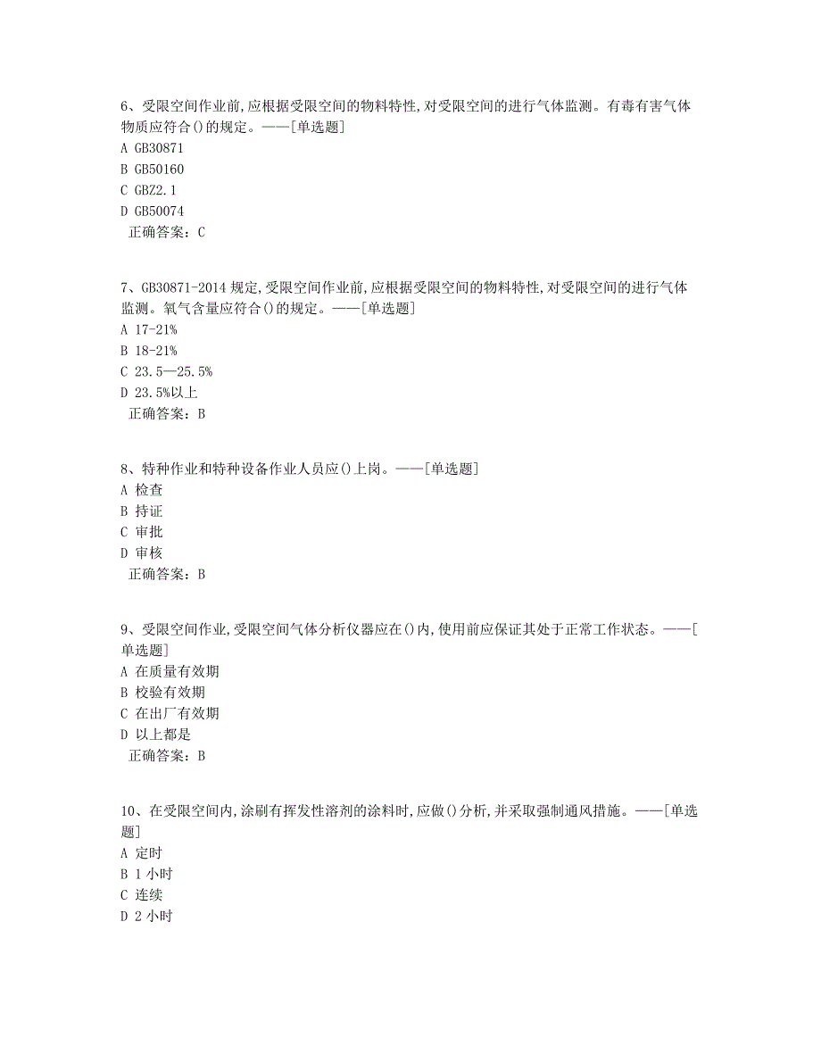 进入受限空间题库（100道）_第2页