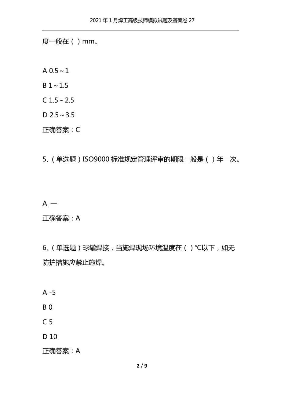 （精选）2021年1月焊工高级技师模拟试题及答案卷27_第2页