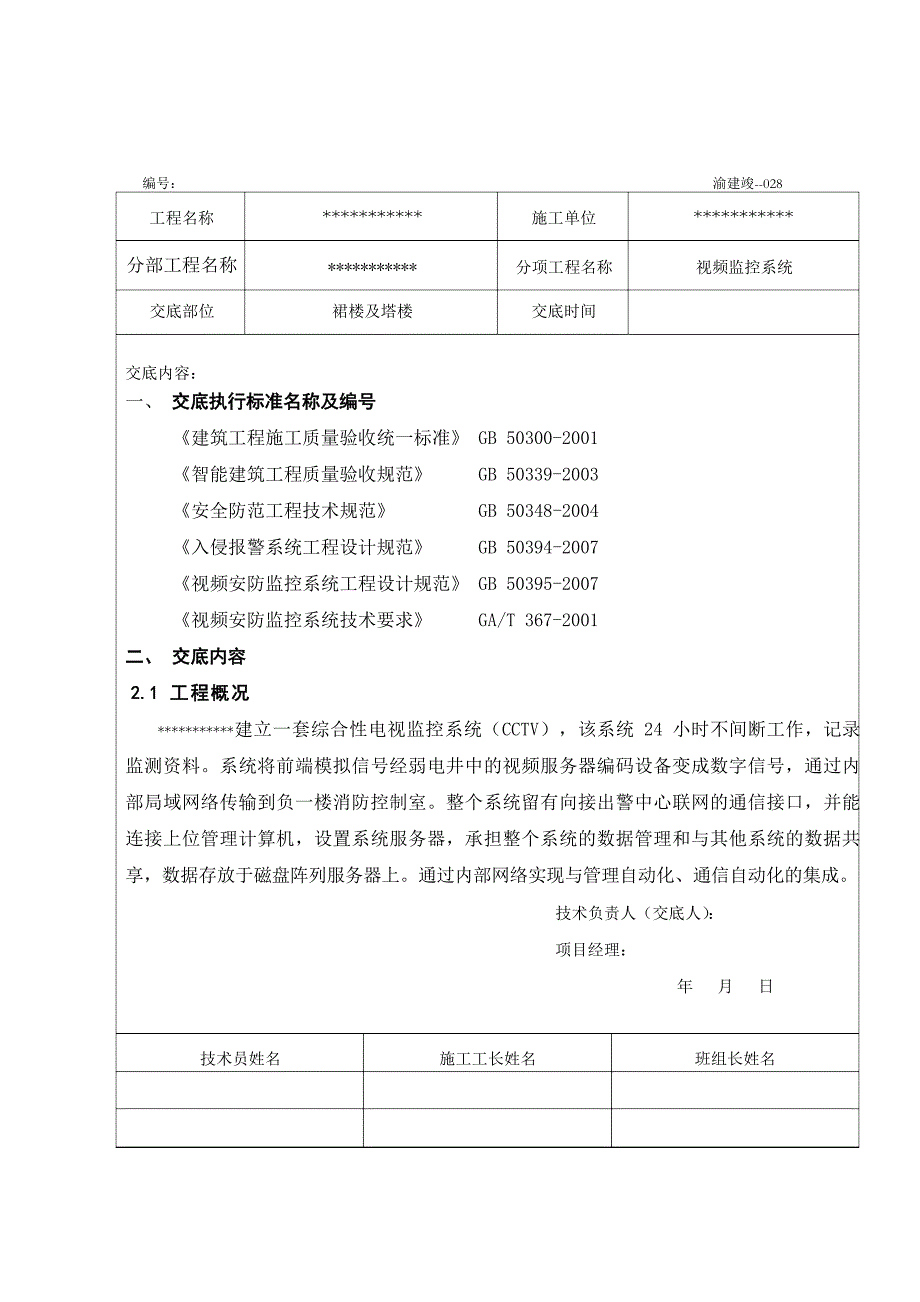 视频监控施工技术交底记录大全记录文本文档_第1页