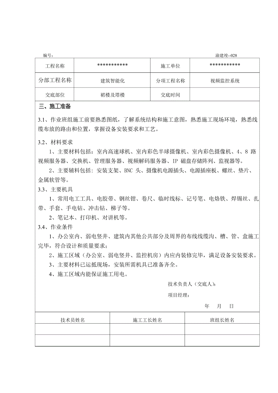 视频监控施工技术交底记录大全记录文本文档_第3页