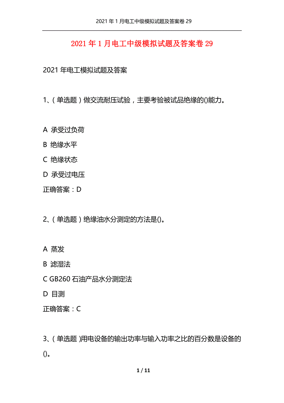 （精选）2021年1月电工中级模拟试题及答案卷29_1_第1页